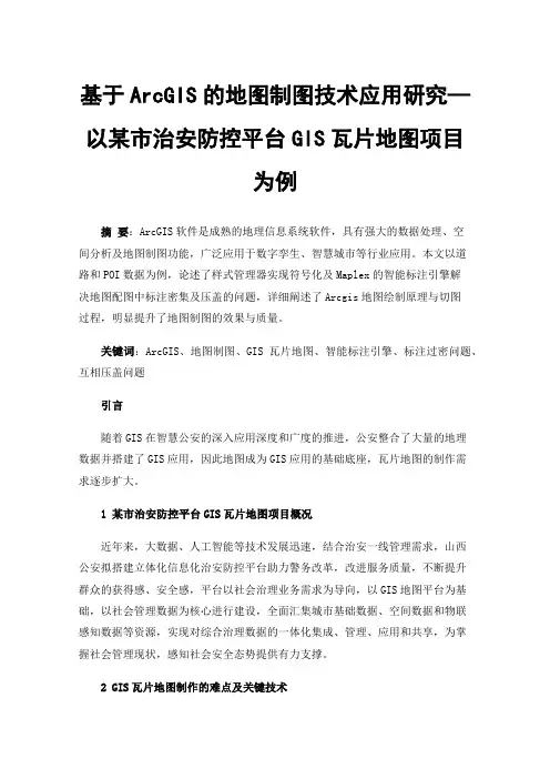 基于ArcGIS的地图制图技术应用研究—以某市治安防控平台GIS瓦片地图项目为例