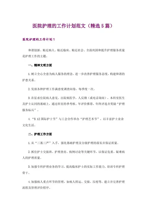 医院护理的工作计划范文(精选5篇)