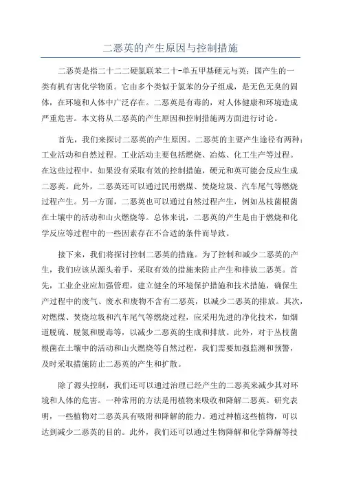 二恶英的产生原因与控制措施