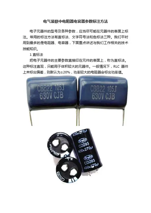 电气装联中电阻器电容器参数标注方法