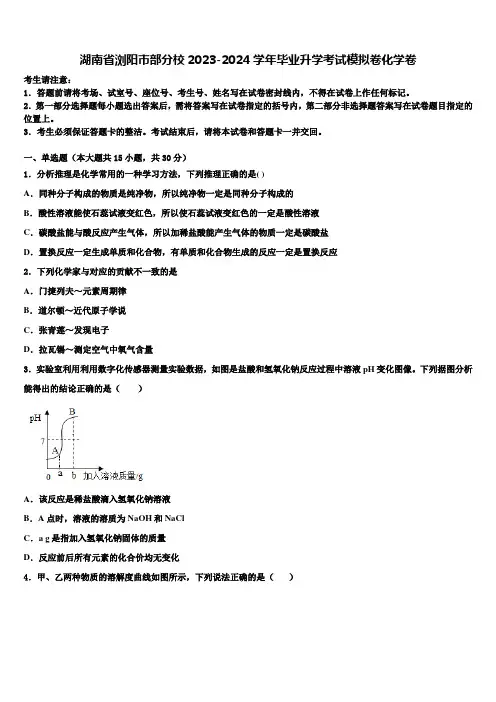 湖南省浏阳市部分校2023-2024学年毕业升学考试模拟卷化学卷含解析