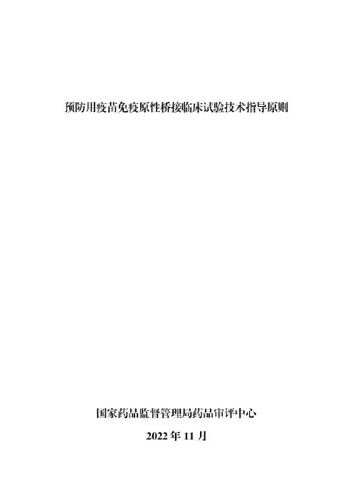 预防用疫苗免疫原性桥接临床试验技术指导原则2022年