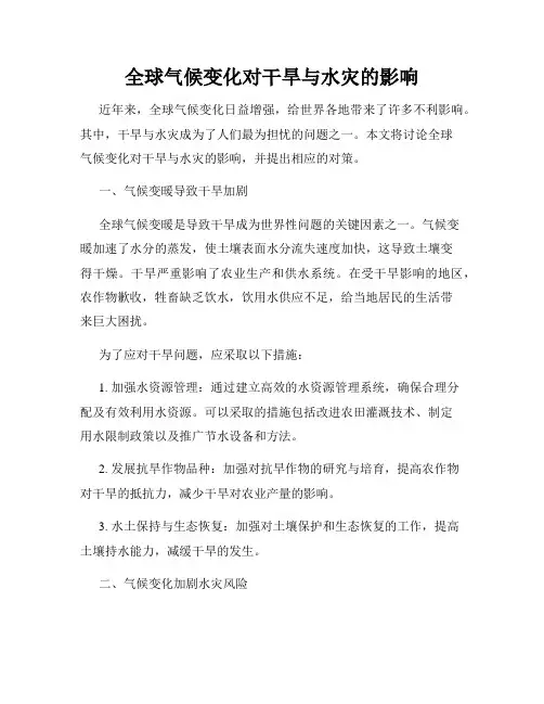 全球气候变化对干旱与水灾的影响