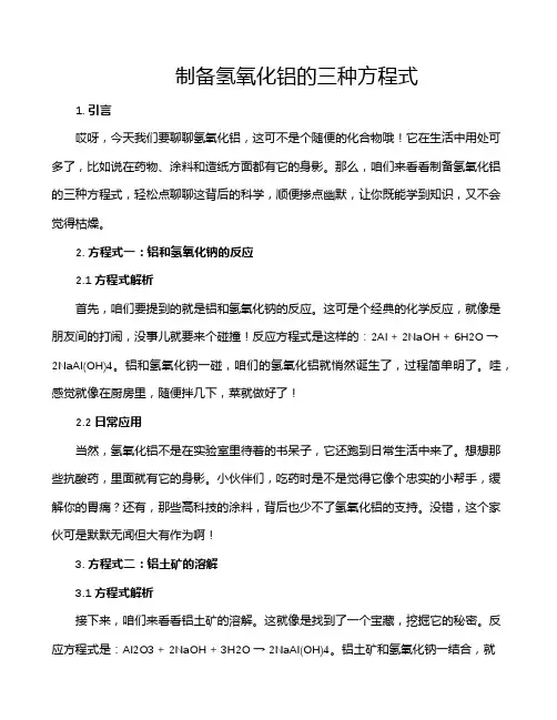制备氢氧化铝的三种方程式
