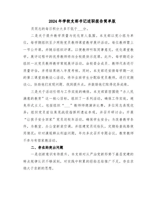 2024年学校支部书记述职报告简单版（三篇）