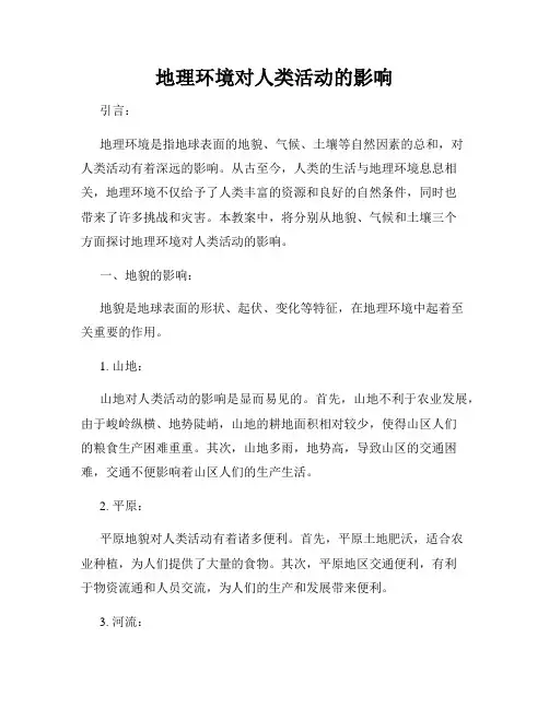 地理环境对人类活动的影响