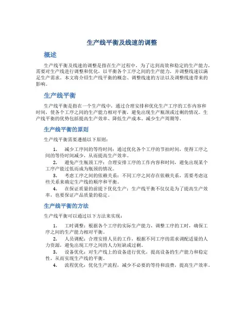 生产线平衡及线速的调整
