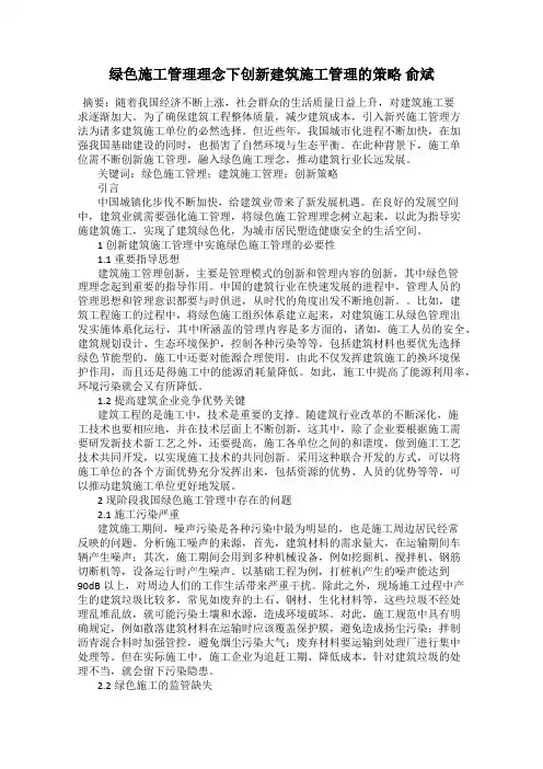 绿色施工管理理念下创新建筑施工管理的策略 俞斌