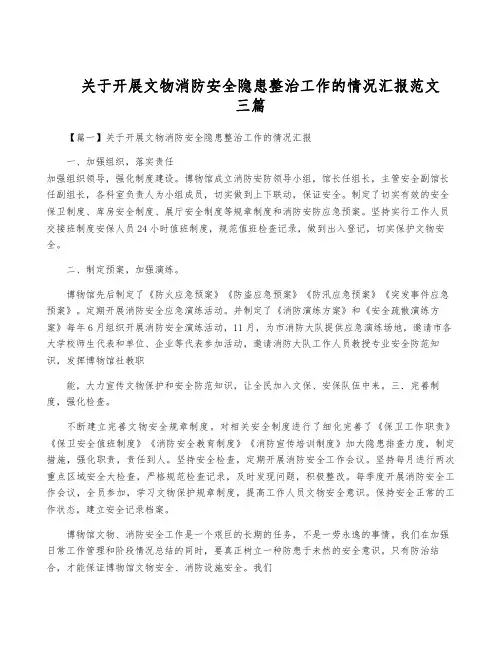 关于开展文物消防安全隐患整治工作的情况汇报范文三篇
