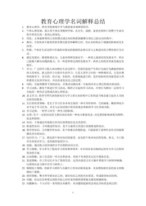 教育心理学名词解释总结