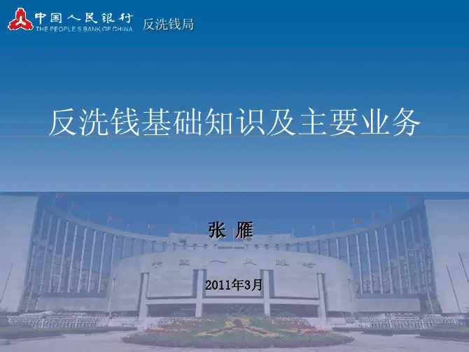 反洗钱基础知识及主要业务