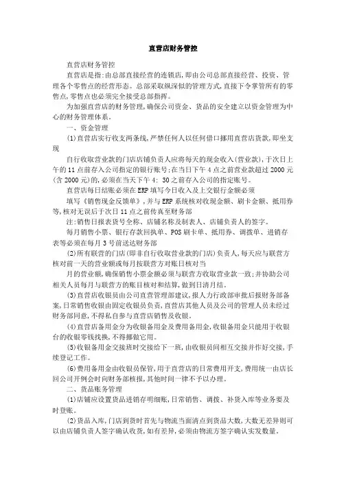 直营店财务管控