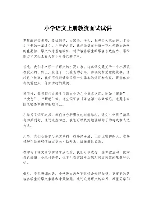 小学语文上册教资面试试讲