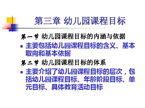 幼儿园课程概论(第三章目标)