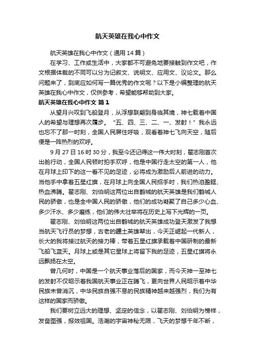 航天英雄在我心中作文