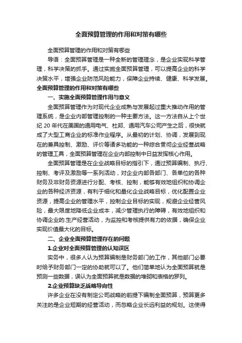 全面预算管理的作用和对策有哪些