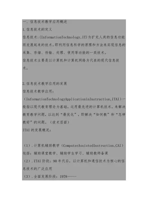 信息技术教学应用概述