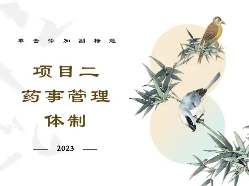 项目二药事管理体制