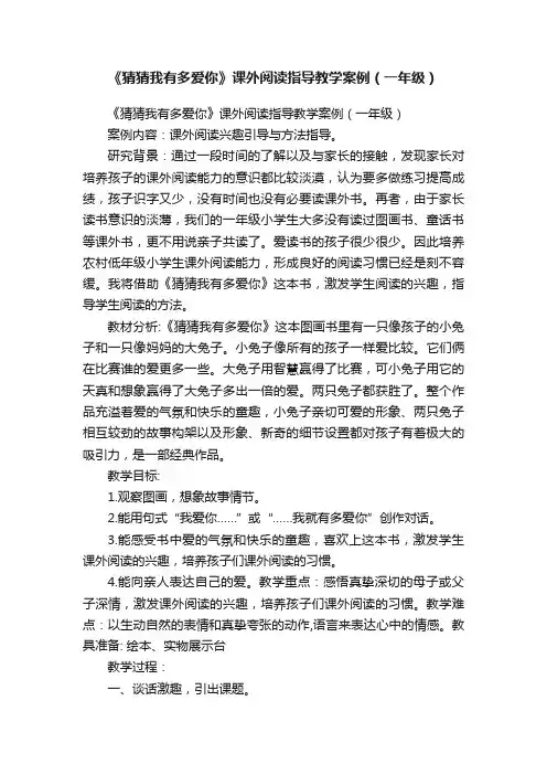 《猜猜我有多爱你》课外阅读指导教学案例（一年级）