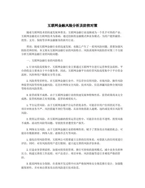 互联网金融风险分析及防控对策