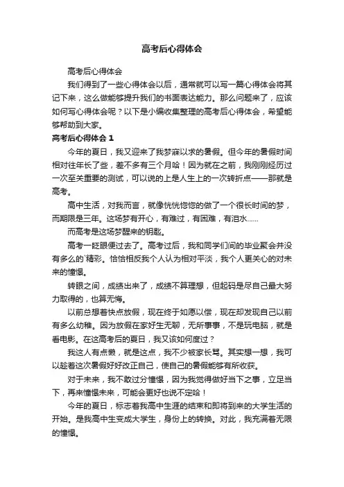 高考后心得体会