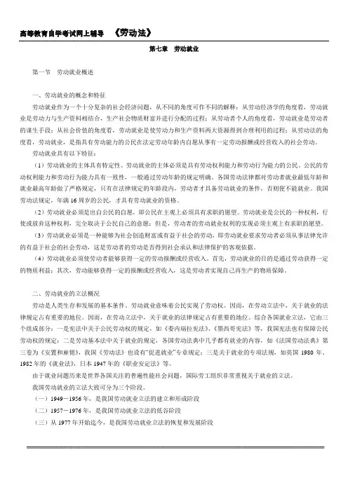 自考劳动法学讲义第七章劳动就业
