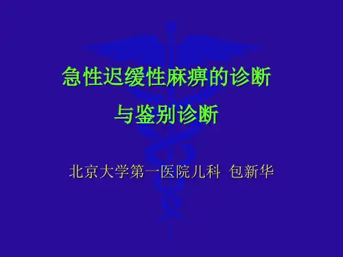 急性迟缓性麻痹的诊断与鉴别诊断