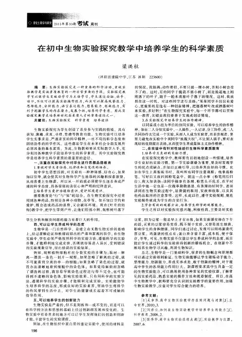 在初中生物实验探究教学中培养学生的科学素质