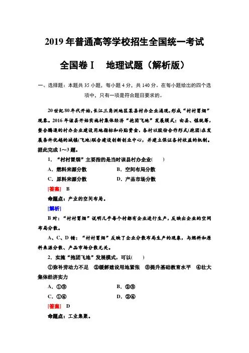 2019年普通高等学校招生全国统一考试(全国卷Ⅰ)地理试题(解析版)