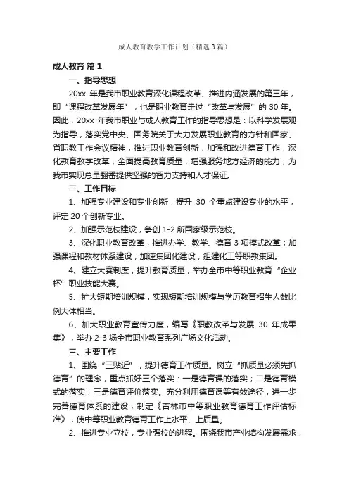 成人教育教学工作计划（精选3篇）