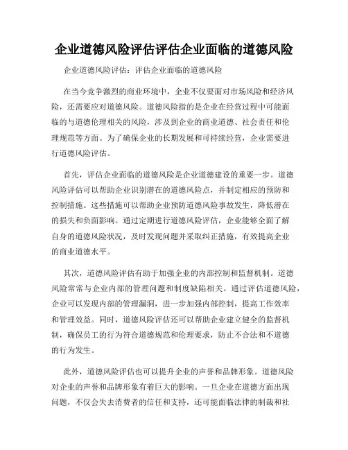 企业道德风险评估评估企业面临的道德风险