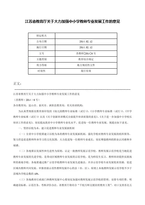 江苏省教育厅关于大力加强中小学教师专业发展工作的意见-苏教师[2014]6号