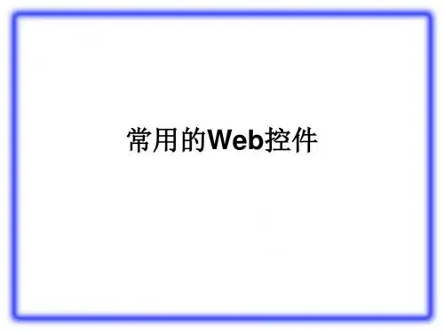 常用的Web控件