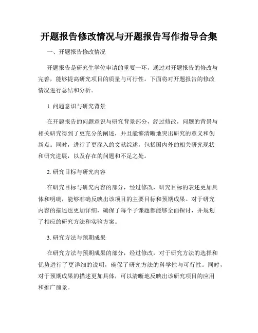开题报告修改情况与开题报告写作指导合集