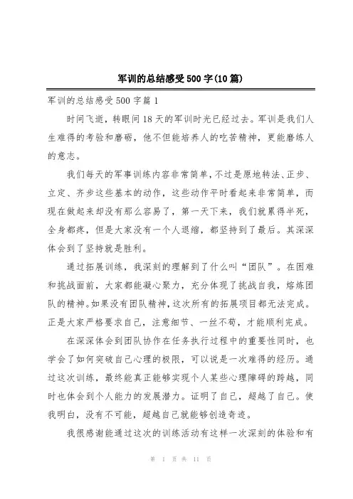 军训的总结感受500字(10篇)