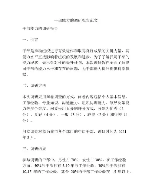 干部能力的调研报告范文