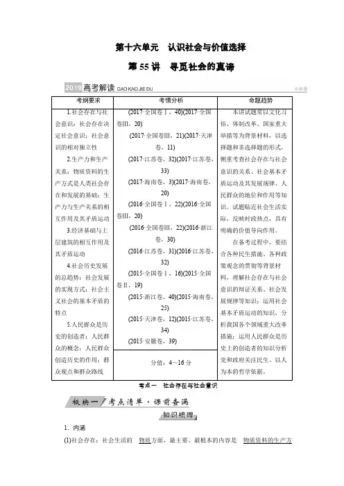 高考政治一轮讲义第55讲 寻觅社会的真谛