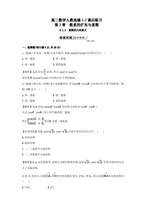 高二数学人教选修1-2第3单元3-1-2复数的几何意义课后练习及解析