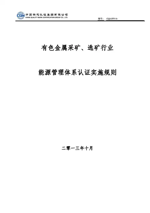 FN-09-02有色金属采矿、选矿行业能源管理体系认证实施规则(魏宗平)