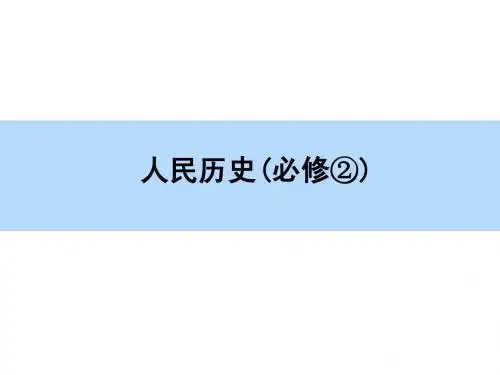 【师说】2016高考人民版历史一轮全程复习课件 第1部分必修2专题9 中国社会主义建设道路的探索第18讲