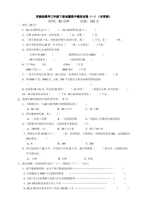 苏教版数学三年级下册试题期中模拟试卷(一)(含答案)
