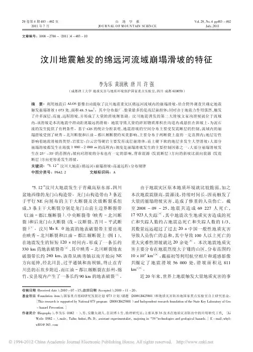 汶川地震触发的绵远河流域崩塌滑坡的特征