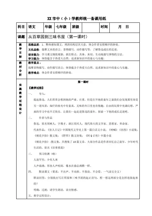 《从百草园到三味书屋》第一课时电子教案表格版