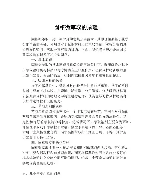固相微萃取的原理