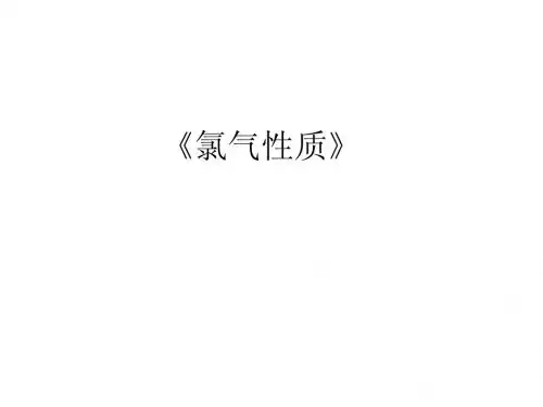 氯气性质