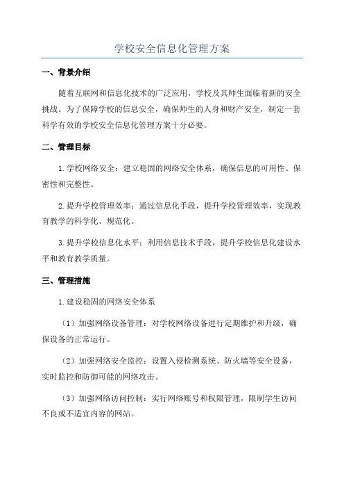 学校安全信息化管理方案