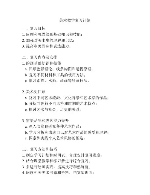 美术教学复习计划