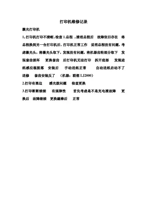联想LJ2000打印机维修记录概要