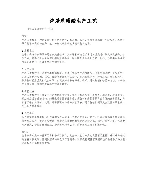 烷基苯磺酸生产工艺
