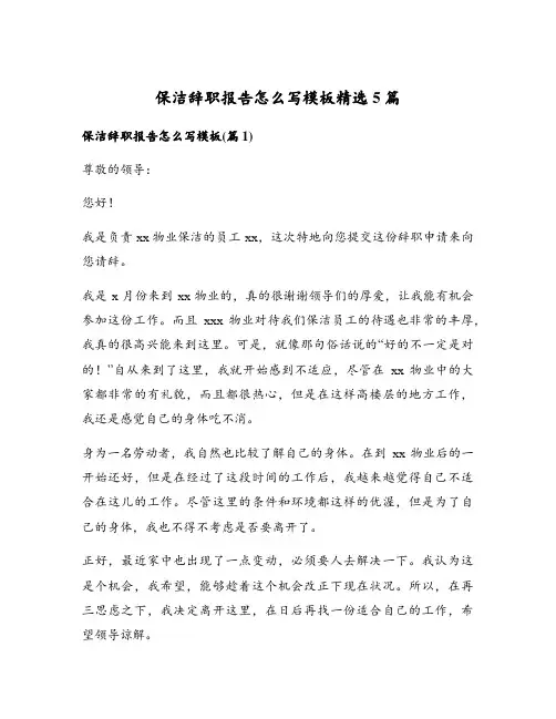 保洁辞职报告怎么写模板精选5篇